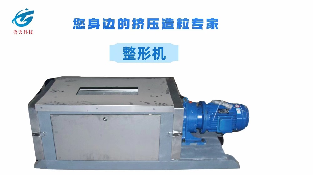 整形機(jī)